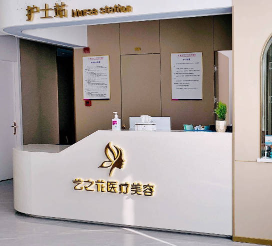 杭州藝之花醫(yī)療美容診所