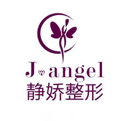 杭州靜嬌醫(yī)療美容診所