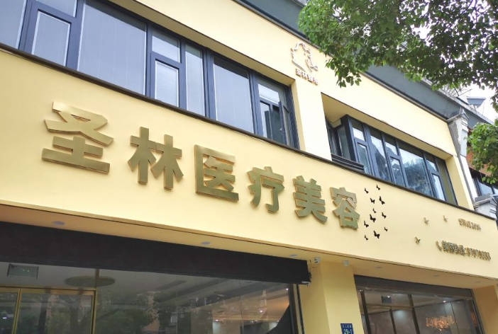 杭州圣林醫(yī)療美容診所_外景