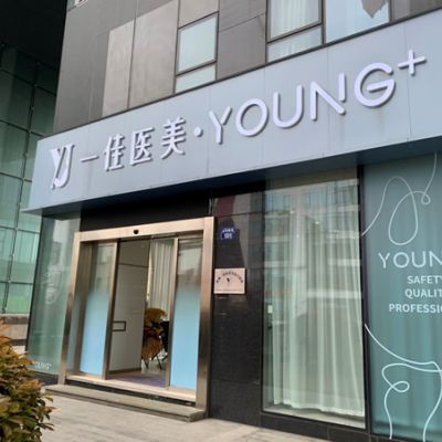 杭州一佳醫(yī)療美容門診部_外景
