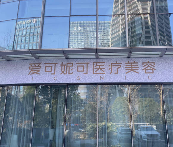 杭州愛可妮可醫(yī)療美容門診部_外景