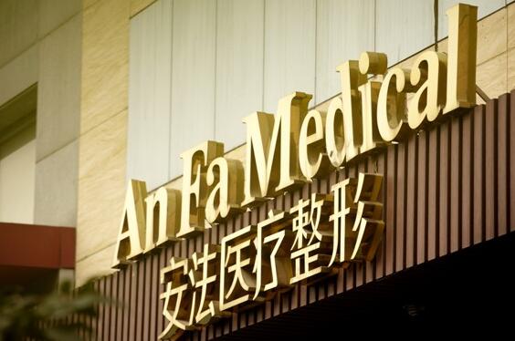 杭州安法醫(yī)療美容診所