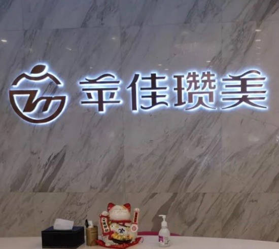 杭州蘋佳瓚美醫(yī)療美容門診部