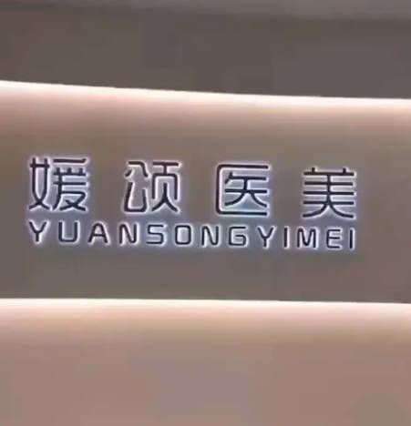 杭州媛頌醫(yī)療美容診所