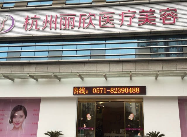 杭州麗欣醫(yī)療美容診所