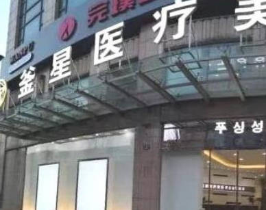 杭州釜星醫(yī)療美容門(mén)診部_外景