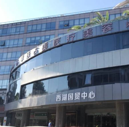 杭州蘋(píng)佳瓚美醫(yī)療美容門(mén)診部_外景