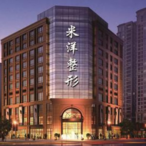 杭州米洋醫(yī)療美容診所