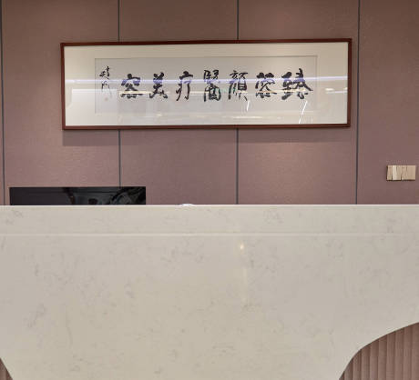 金華臻蓉顏醫(yī)療美容診所