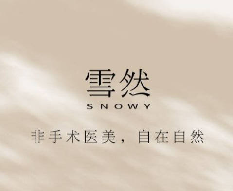杭州雪然慕韻醫(yī)療美容診所