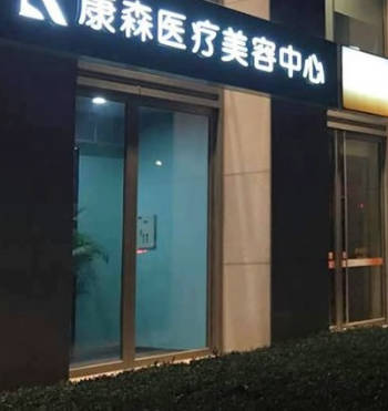 杭州康森醫(yī)療美容診所_外景