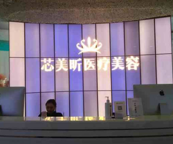杭州芯美昕醫(yī)療美容門診部