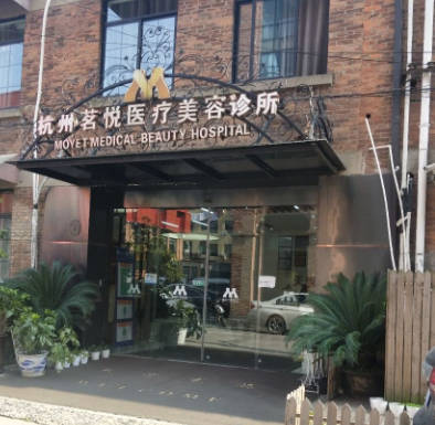 杭州茗悅醫(yī)療美容診所
