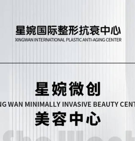杭州星婉馨悅醫(yī)療美容門診部