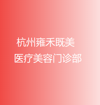 杭州雍禾既美醫(yī)療美容門診部