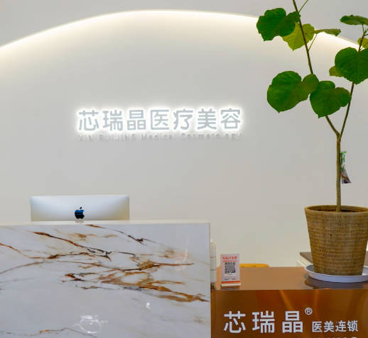 杭州芯瑞晶醫(yī)療美容診所