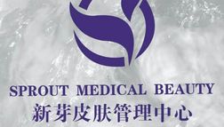 杭州顏術(shù)新芽醫(yī)療美容診所