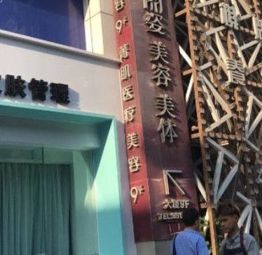 杭州菁肌醫(yī)療美容診所