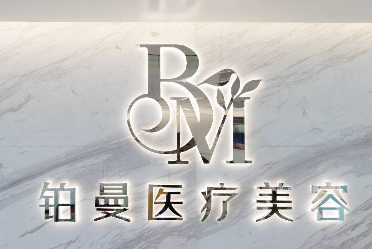 杭州鉑曼醫(yī)療美容門診部