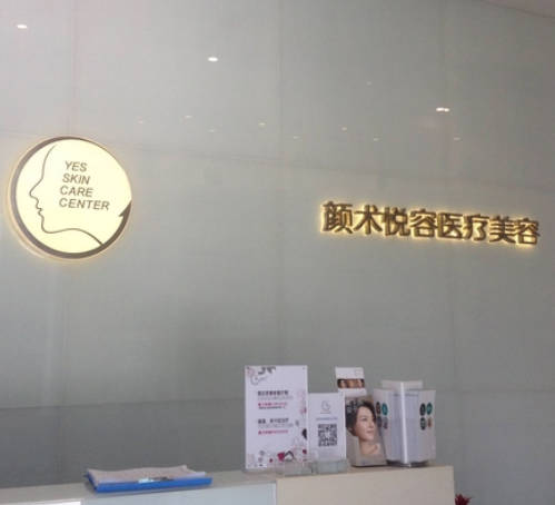 杭州顏術(shù)悅?cè)葆t(yī)療美容診所