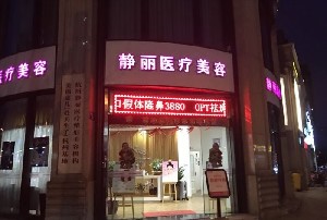 杭州德斯醫(yī)療美容診所