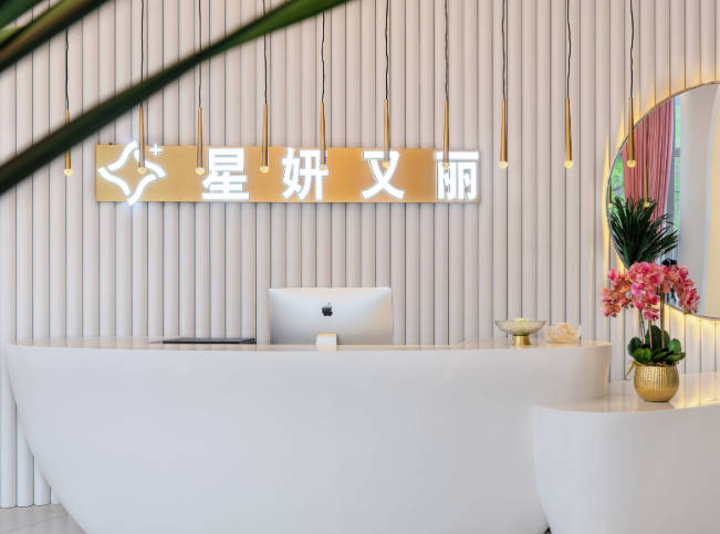 杭州星妍又麗醫(yī)療美容門診部