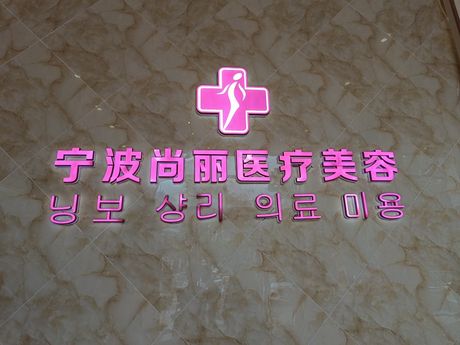 寧波尚麗醫(yī)療美容門診部