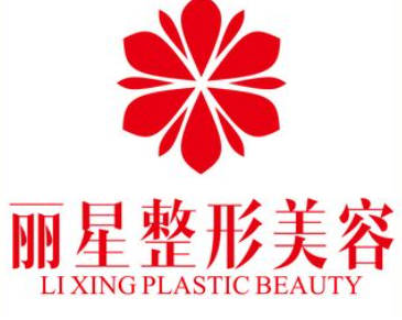 寧波麗星醫(yī)療美容門診部