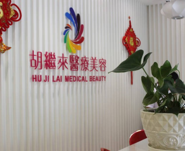 寧波胡繼來(lái)醫(yī)療美容診所_環(huán)境