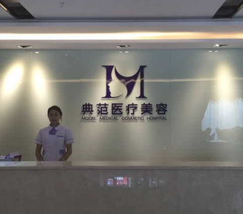 寧波典范醫(yī)療美容?？崎T診部