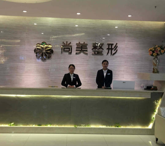 寧波尚美醫(yī)療美容門診部