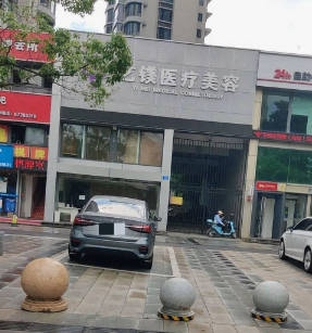 寧波藝鎂醫(yī)療美容診所