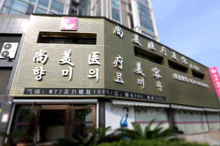 寧波尚美醫(yī)療美容門診部_外景