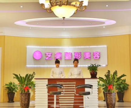 溫州藝美整形外科門(mén)診部