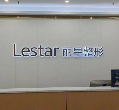 溫州麗星醫(yī)療美容門診部