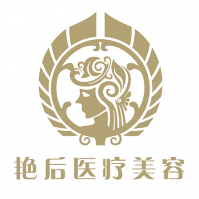 溫州艷后醫(yī)療美容門診部