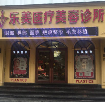 溫州樂美醫(yī)療美容診所