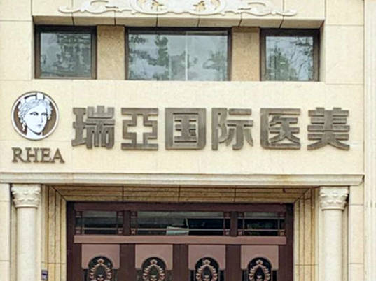 溫州瑞亞醫(yī)療美容門診部
