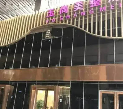 溫州玉尚美醫(yī)療美容診所_外景