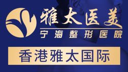 寧波雅太醫(yī)療美容診所