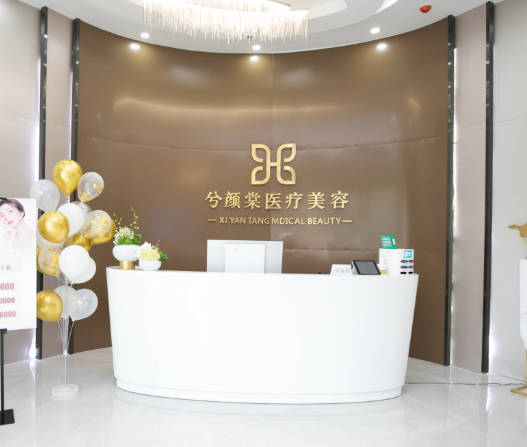 嘉興兮顏棠醫(yī)療美容診所_大廳