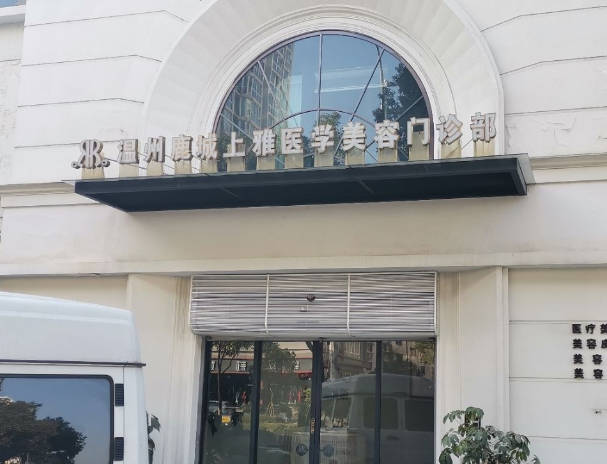 溫州上雅醫(yī)學美容門診部