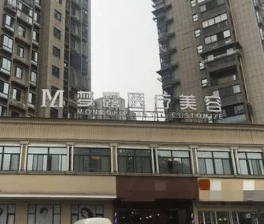 溫州夢(mèng)露醫(yī)療美容門診部
