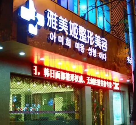 溫州雅美姬醫(yī)療美容門診部