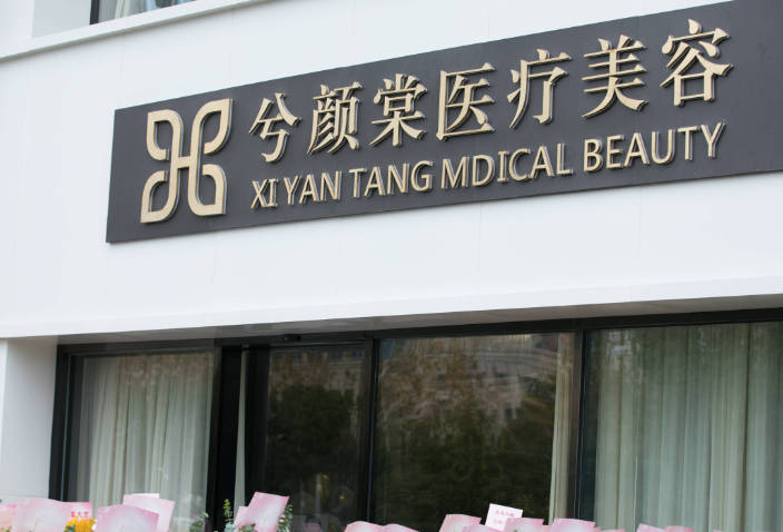 嘉興兮顏棠醫(yī)療美容診所_外景
