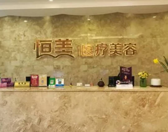 溫州恒美醫(yī)療美容門診部_環(huán)境