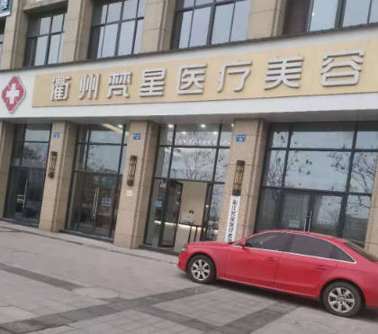 衢州梵星醫(yī)療美容門診部_外景