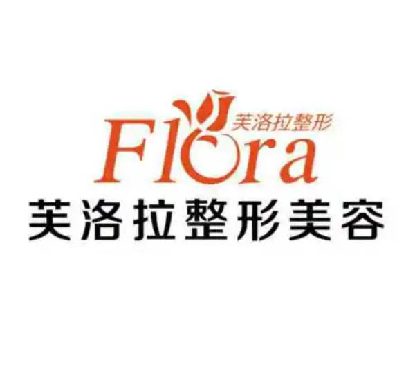 金華芙洛拉醫(yī)療美容門診部