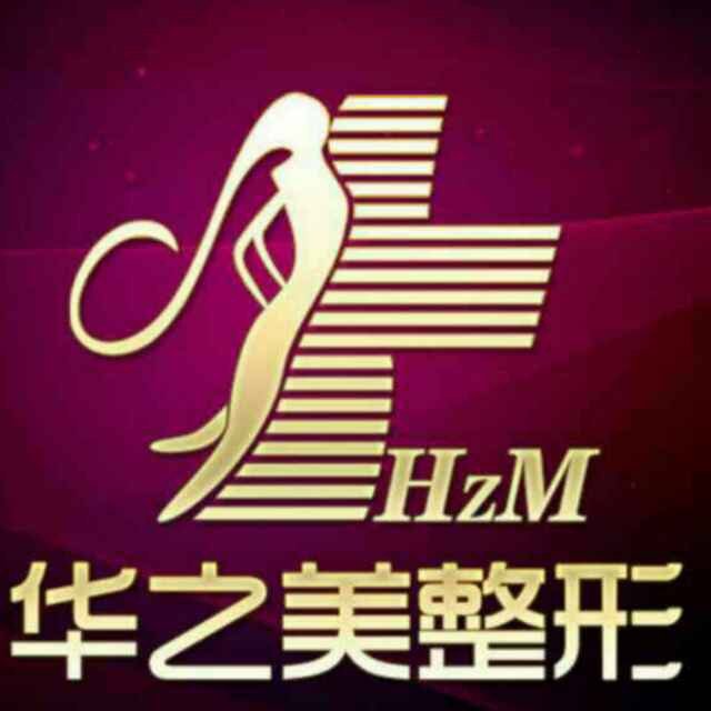 金華華之美醫(yī)療美容診所