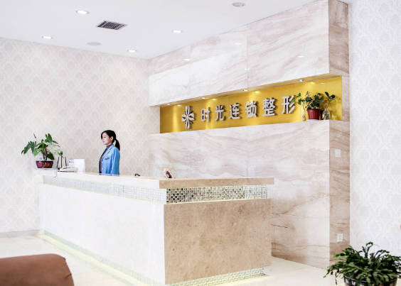 金華時(shí)光醫(yī)療美容門診部_前臺(tái)